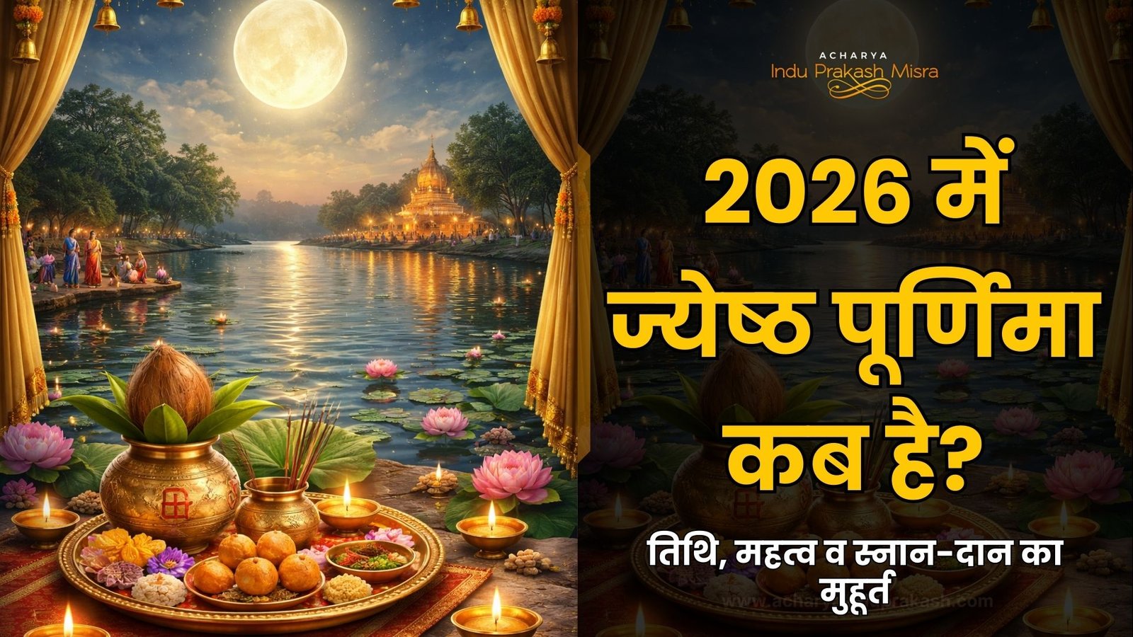 2026 में ज्येष्ठ पूर्णिमा कब है? | डेट, महत्व व स्नान-दान का मुहूर्त