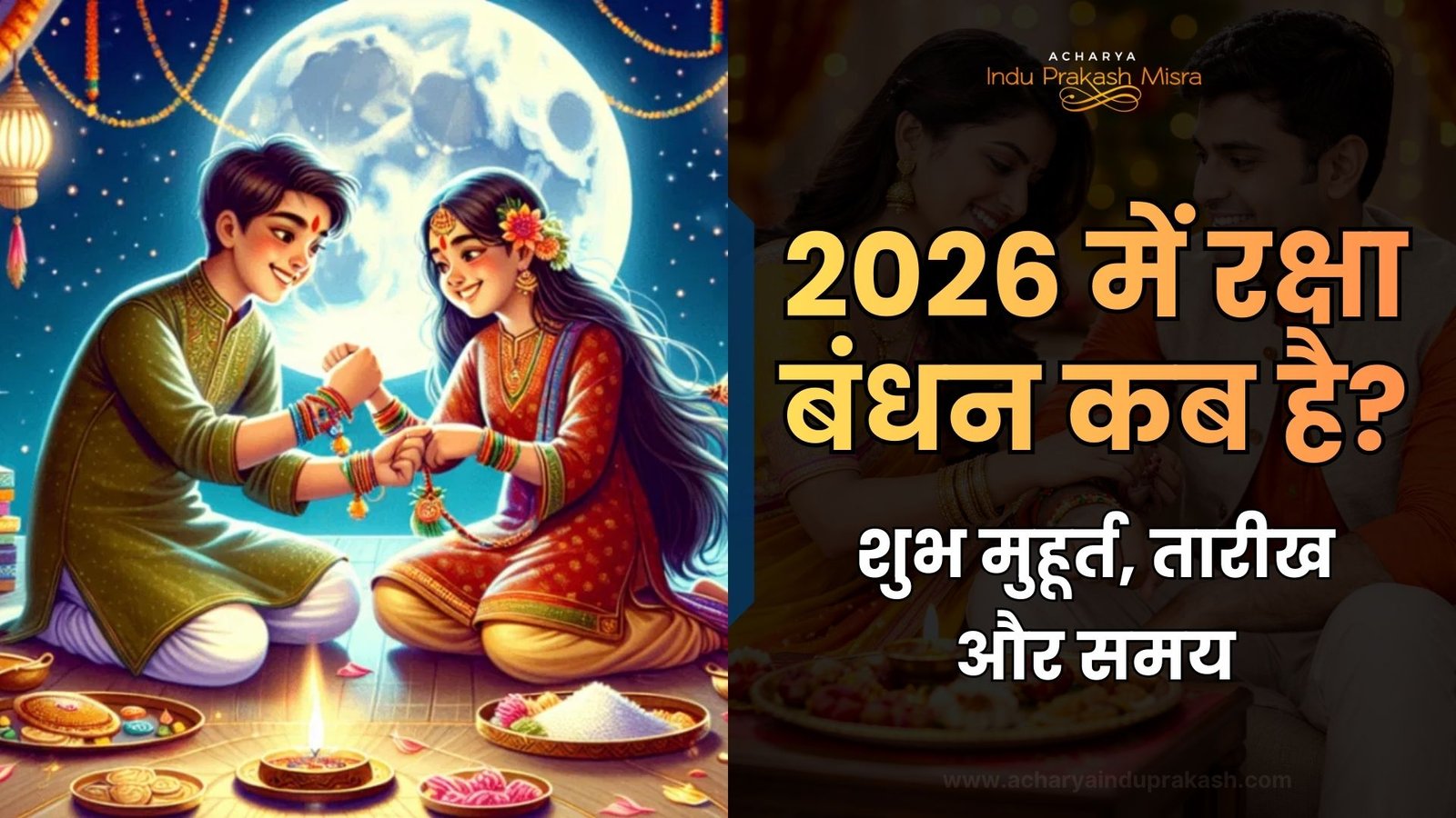 2026 में रक्षा बंधन कब है? | शुभ मुहूर्त, तारीख और समय