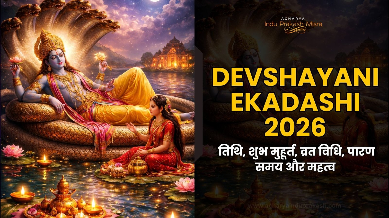 Devshayani Ekadashi 2026: तिथि, शुभ मुहूर्त, व्रत विधि, पारण समय और महत्व