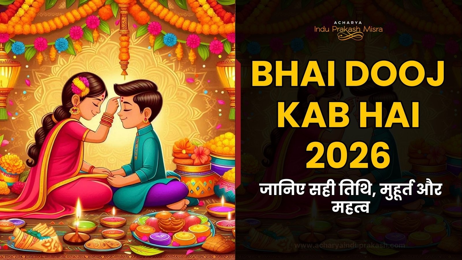 Bhai Dooj Kab Hai 2026: जानिए सही तिथि, मुहूर्त और महत्व