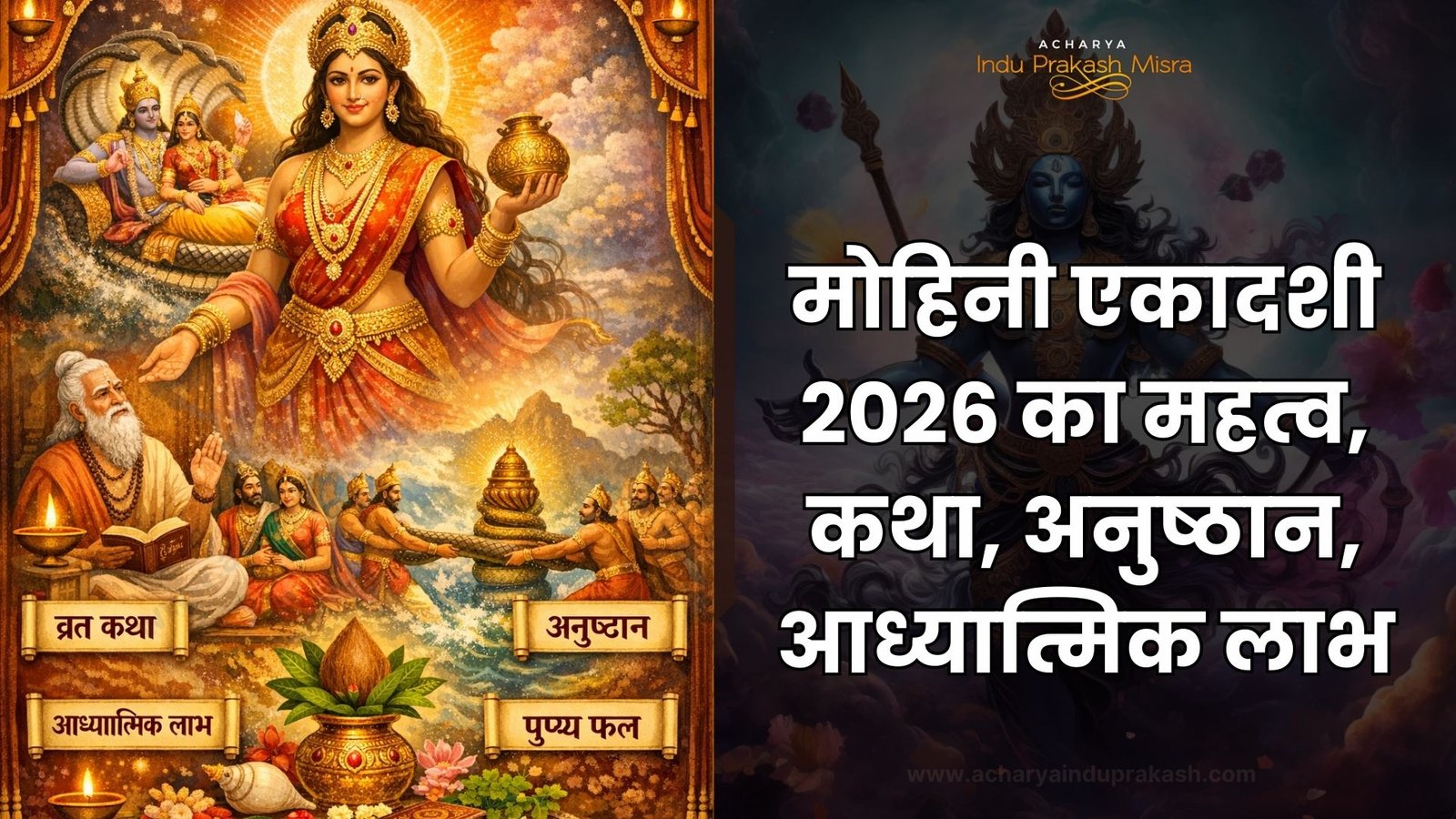 मोहिनी एकादशी 2026 का महत्व, कथा, अनुष्ठान, आध्यात्मिक लाभ