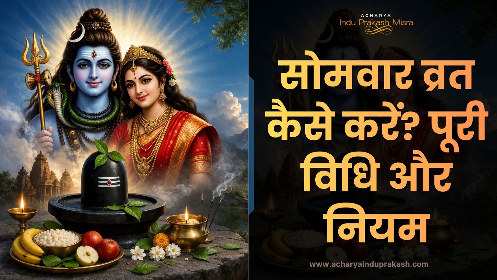 सोमवार व्रत कैसे करें? पूरी विधि और नियम | सावन सोमवार व्रत और फायदे