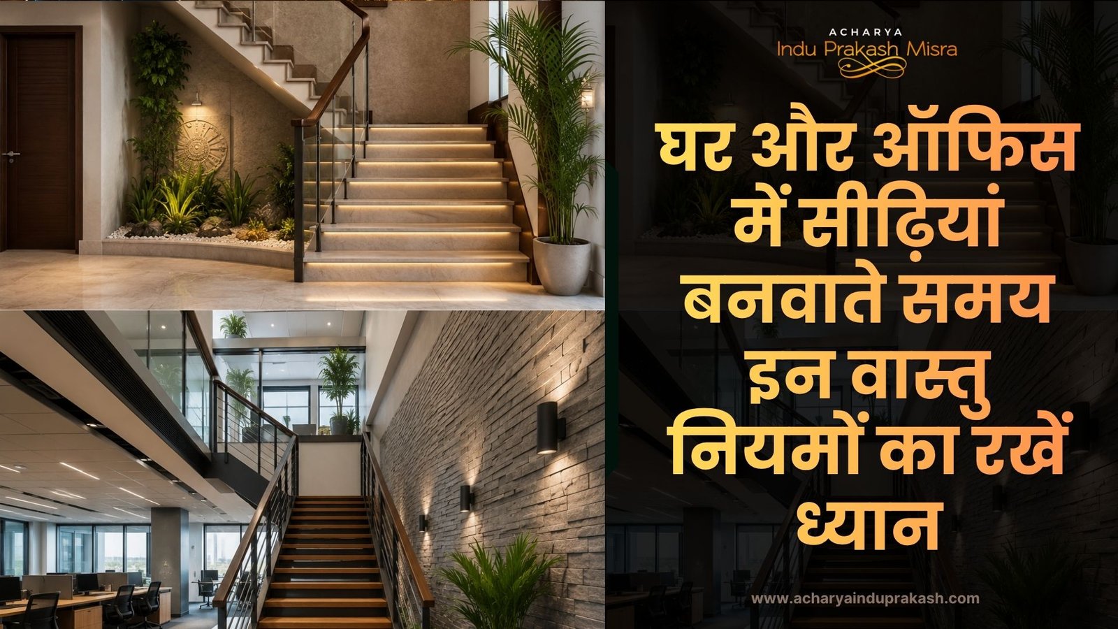 घर और ऑफिस में सीढ़ियां बनवाते समय इन वास्तु नियमों का रखें ध्यान