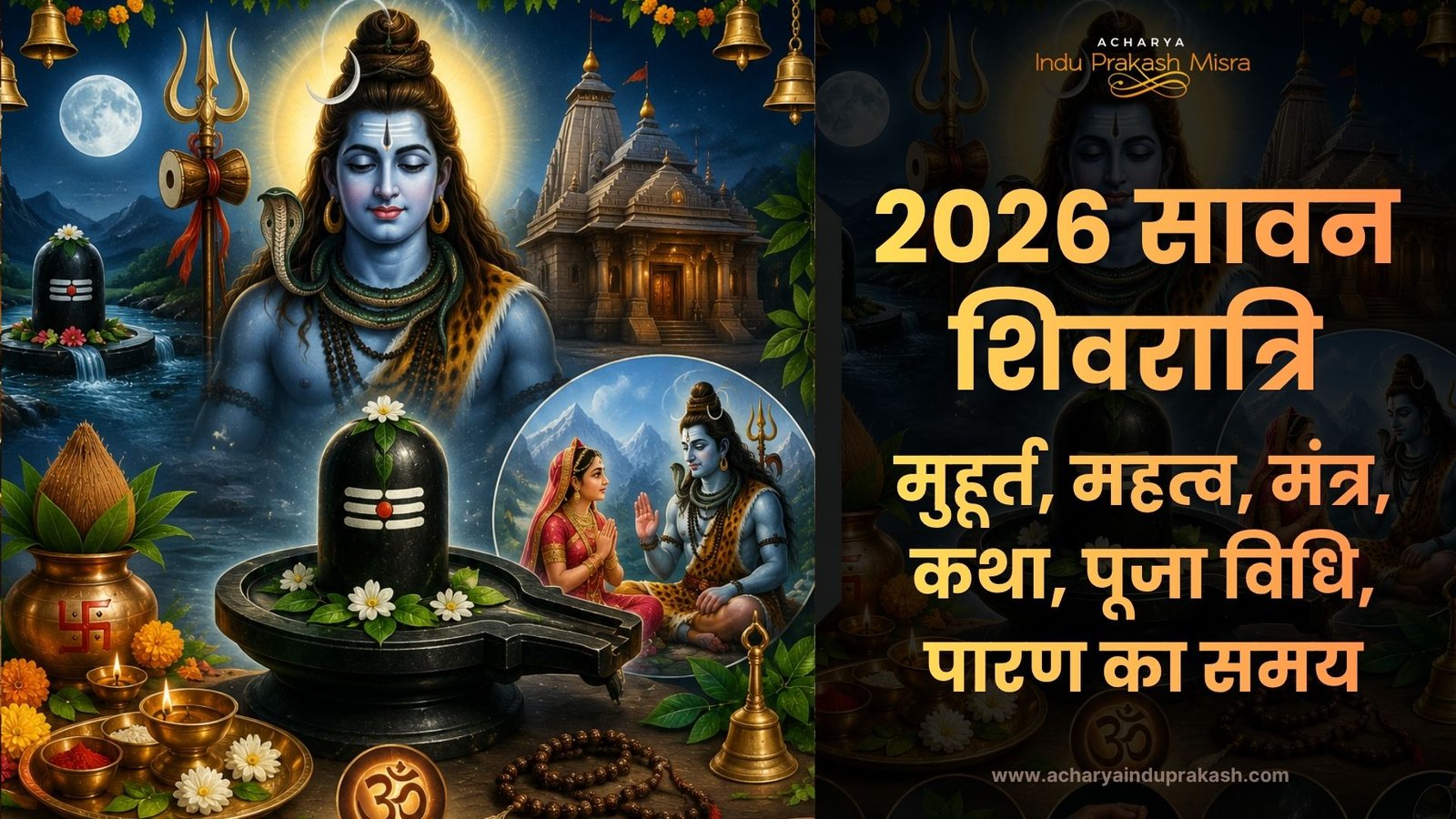 2026 सावन शिवरात्रि | मुहूर्त, महत्व, मंत्र, कथा, पूजा विधि, पारण का समय
