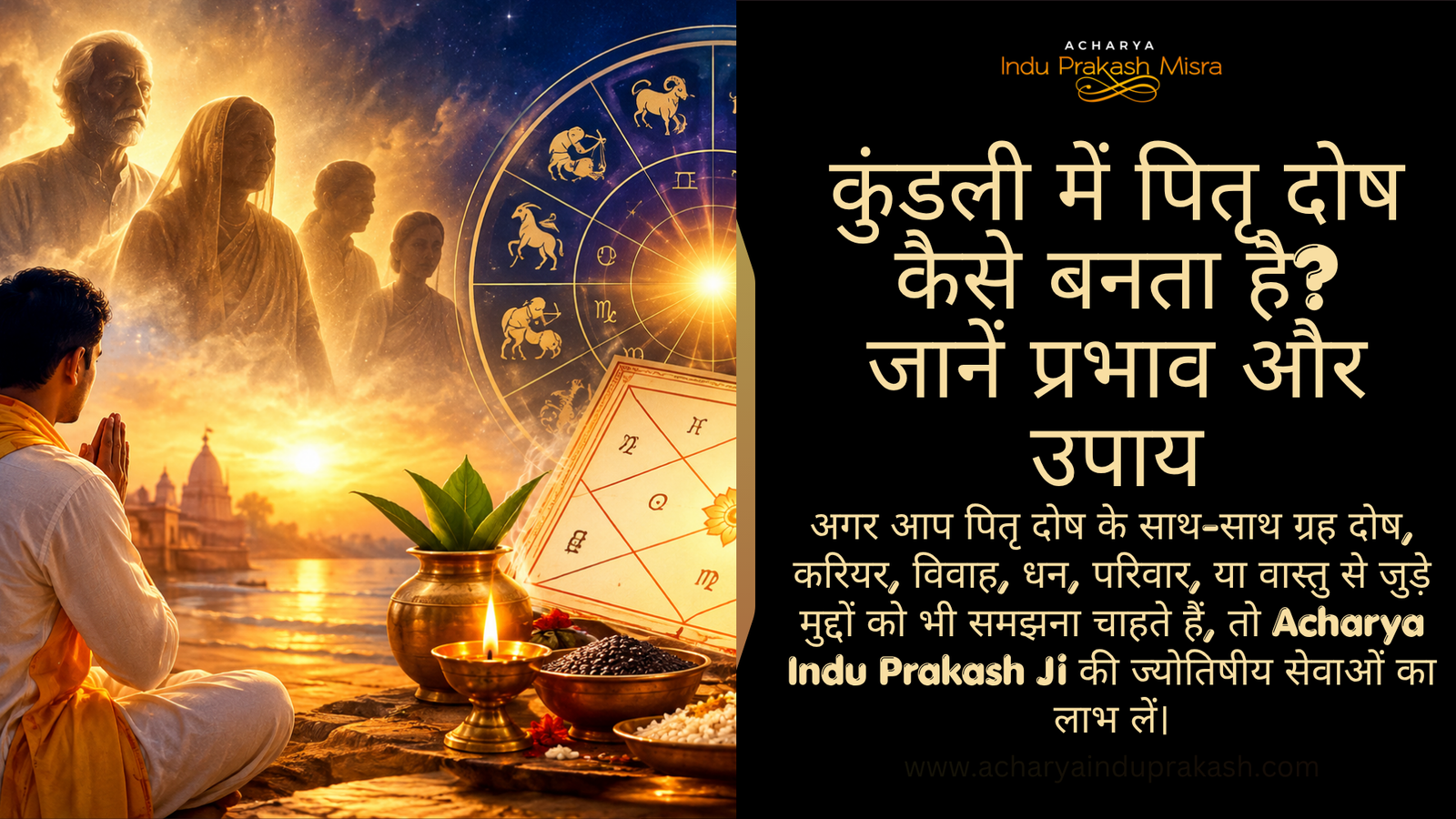 कुंडली में पितृ दोष कैसे बनता है? प्रभाव और उपाय