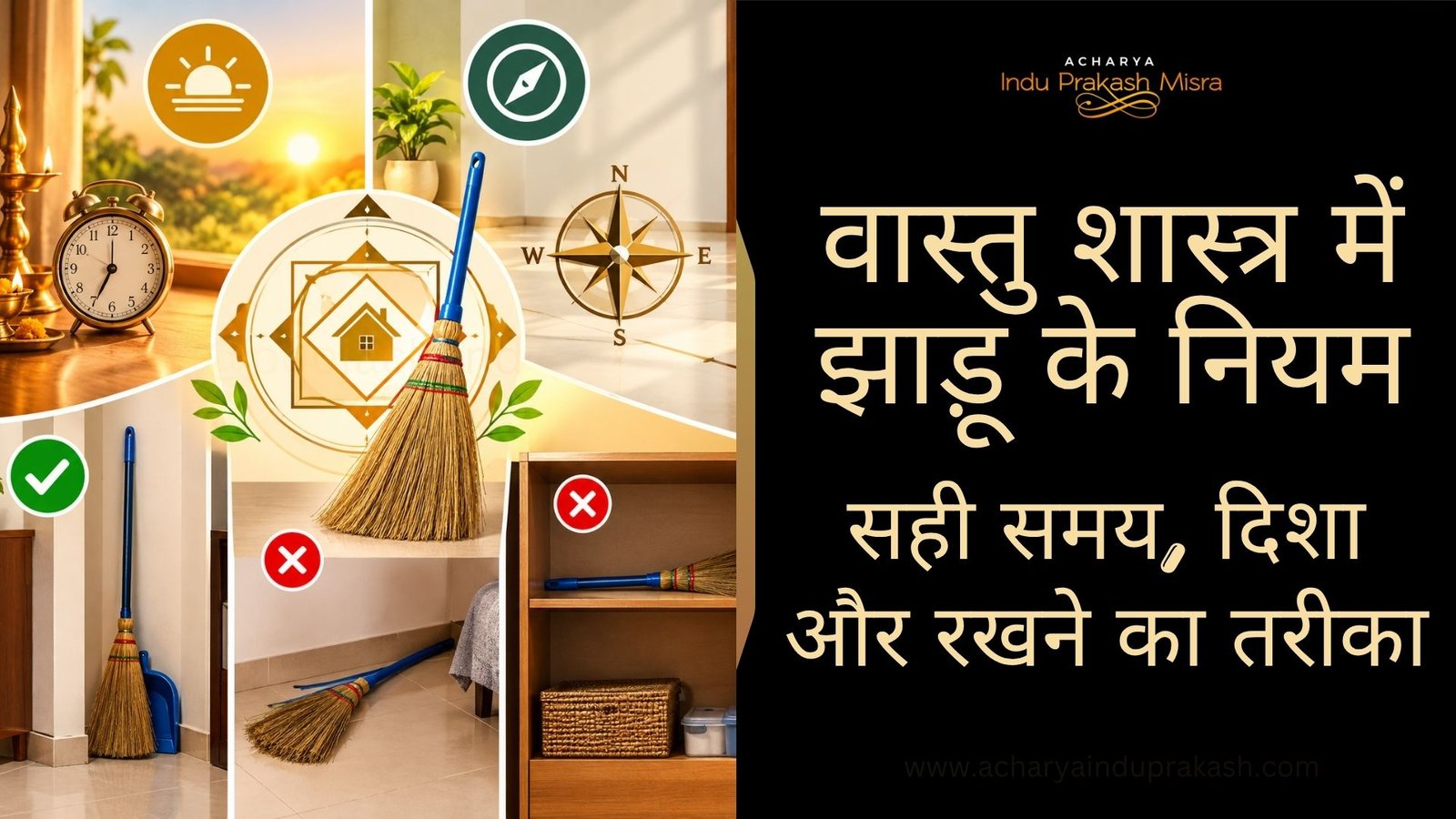 वास्तु शास्त्र में झाड़ू के नियम: सही समय, दिशा और रखने का तरीका